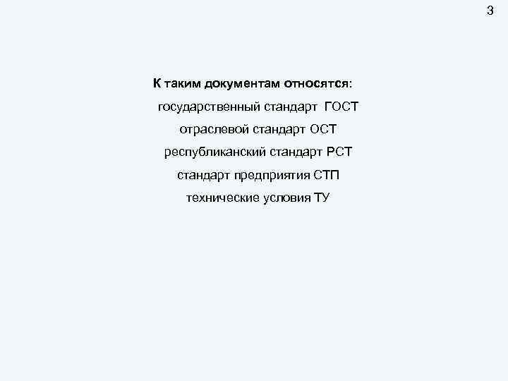 3 К таким документам относятся: государственный стандарт ГОСТ отраслевой стандарт ОСТ республиканский стандарт РСТ
