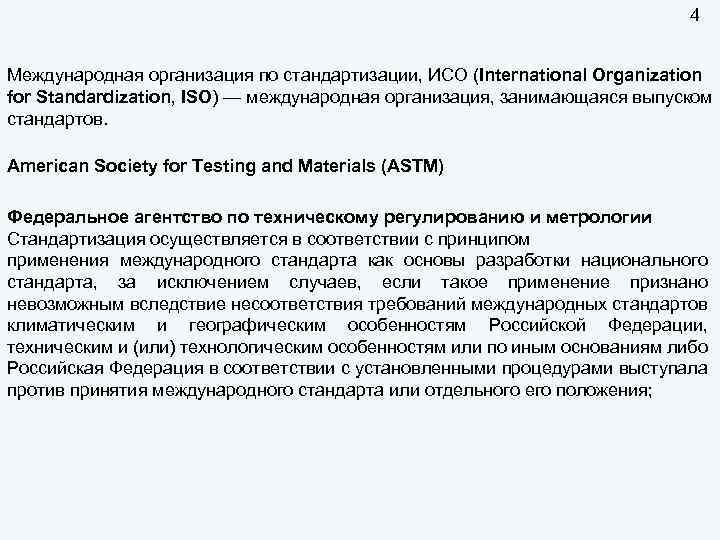 4 Международная организация по стандартизации, ИСО (International Organization for Standardization, ISO) — международная организация,