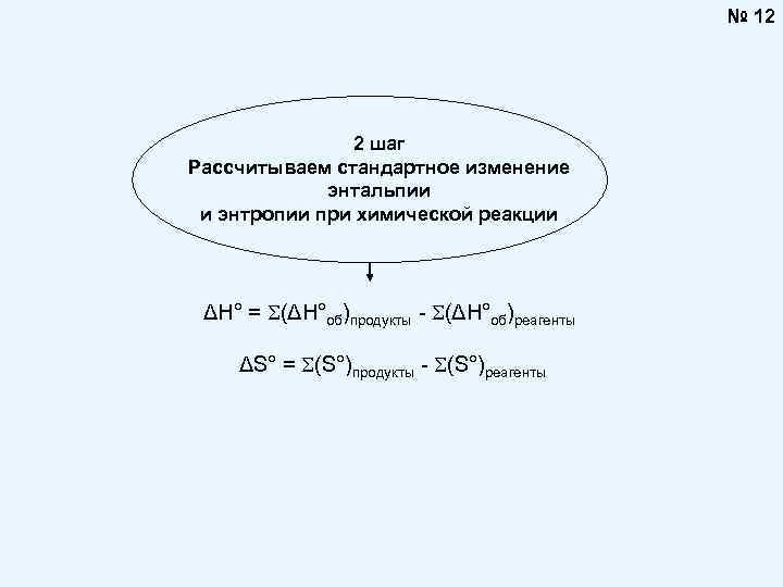 № 12 2 шаг Рассчитываем стандартное изменение энтальпии и энтропии при химической реакции ΔH°