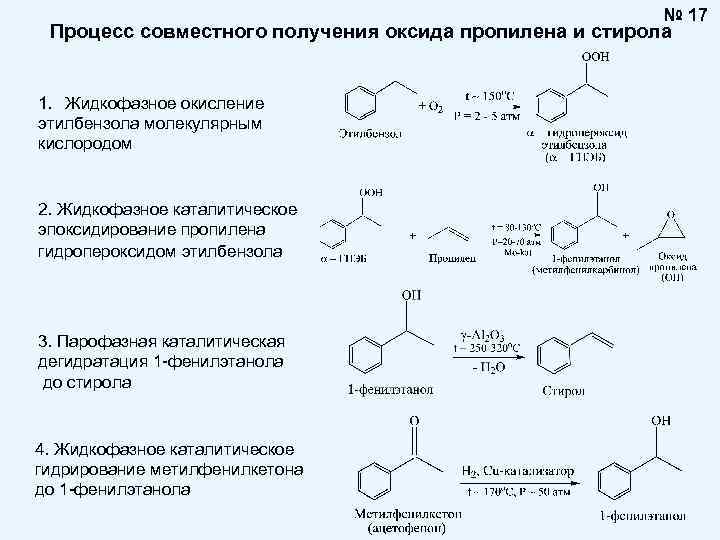 Стирол продукт реакции. Эпоксидирование пропилена гидроперекисью этилбензола схема. 1-Фенилэтанол окисление. Эпоксидирование пропилена гидроперекисью этилбензола. Получение 1 фенилэтанола.