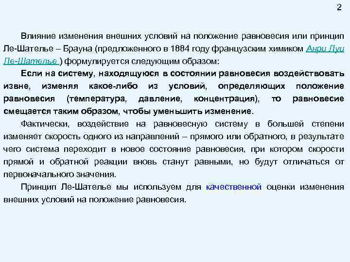 2 Влияние изменения внешних условий на положение равновесия или принцип Ле-Шателье – Брауна (предложенного