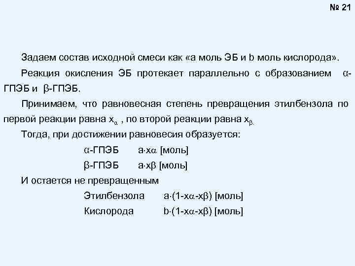 № 21 Задаем состав исходной смеси как «а моль ЭБ и b моль кислорода»