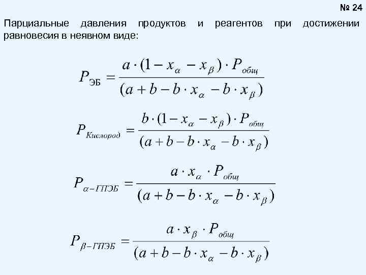 № 24 Парциальные давления продуктов равновесия в неявном виде: и реагентов при достижении 
