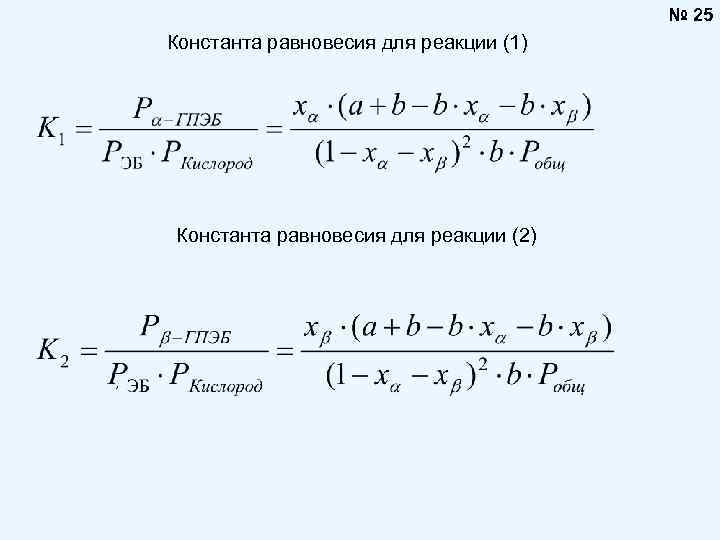 № 25 Константа равновесия для реакции (1) Константа равновесия для реакции (2) , 