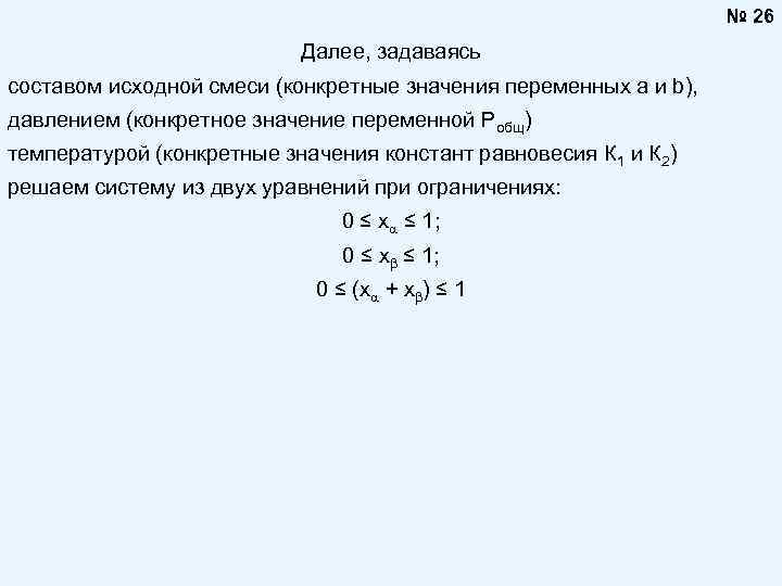 № 26 Далее, задаваясь составом исходной смеси (конкретные значения переменных a и b), давлением