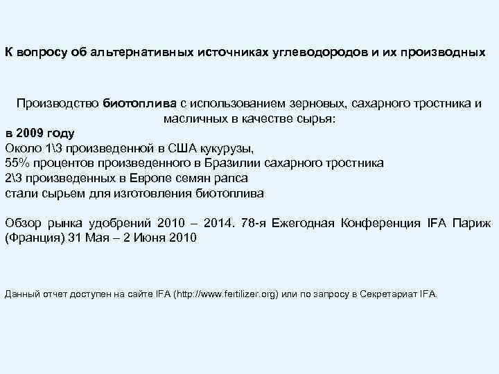 К вопросу об альтернативных источниках углеводородов и их производных Производство биотоплива с использованием зерновых,