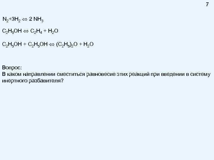 7 N 2+3 H 2 2 NH 3 C 2 H 5 OH C