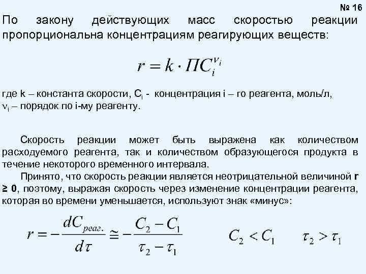 Скорость реакции моль л с