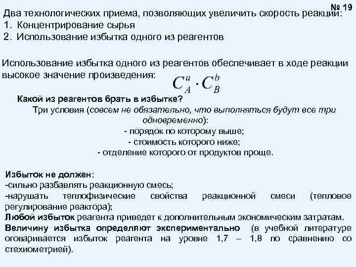 Как увеличить скорость реакции