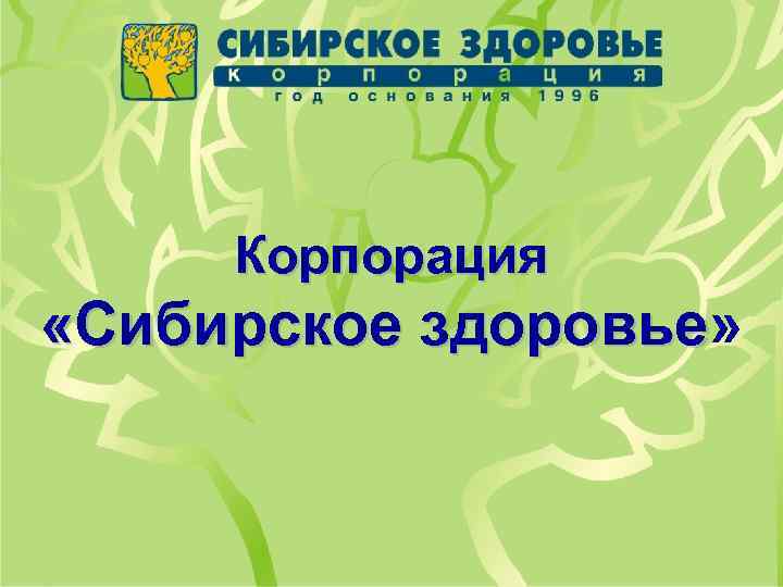 Сибирское здоровье когалым