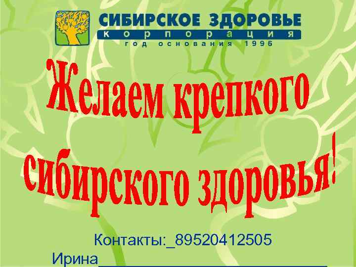 Контакты: _89520412505 Ирина_____________ 