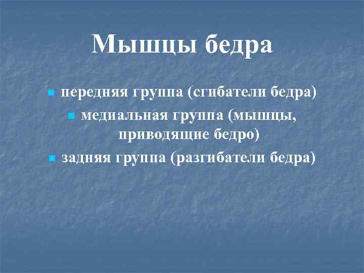 Мышцы бедра передняя группа (сгибатели бедра) n медиальная группа (мышцы, приводящие бедро) n задняя