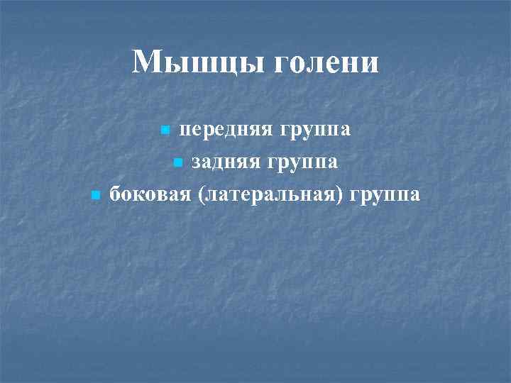 Мышцы голени передняя группа n задняя группа боковая (латеральная) группа n n 