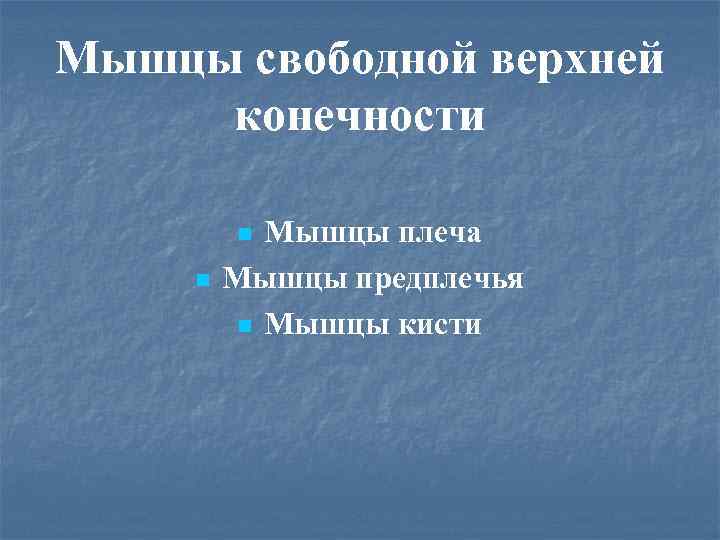 Мышцы свободной верхней конечности Мышцы плеча Мышцы предплечья n Мышцы кисти n n 