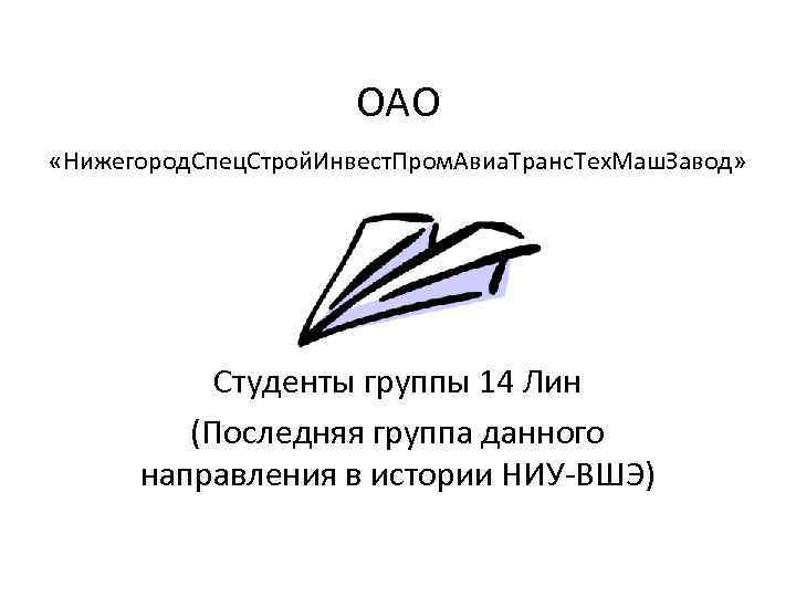 ОАО «Нижегород. Спец. Строй. Инвест. Пром. Авиа. Транс. Тех. Маш. Завод» Студенты группы 14