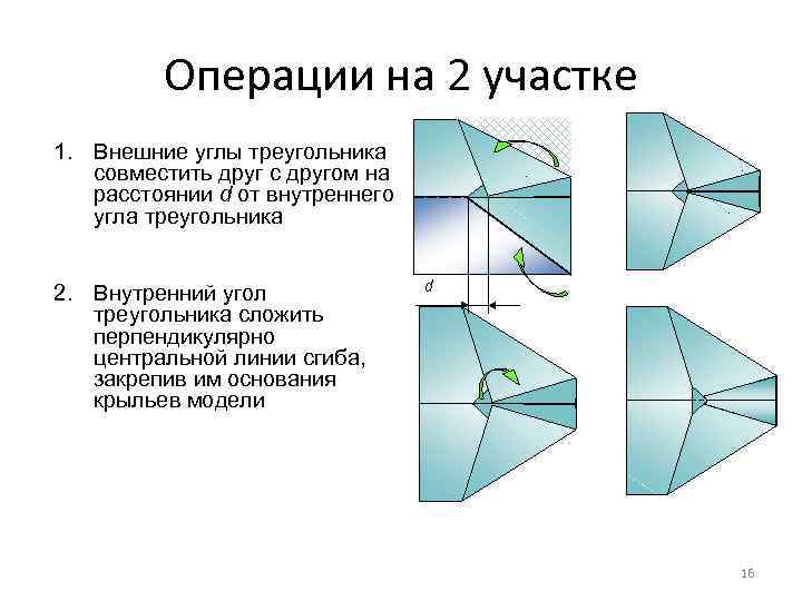 Операции на 2 участке 1. Внешние углы треугольника совместить друг с другом на расстоянии