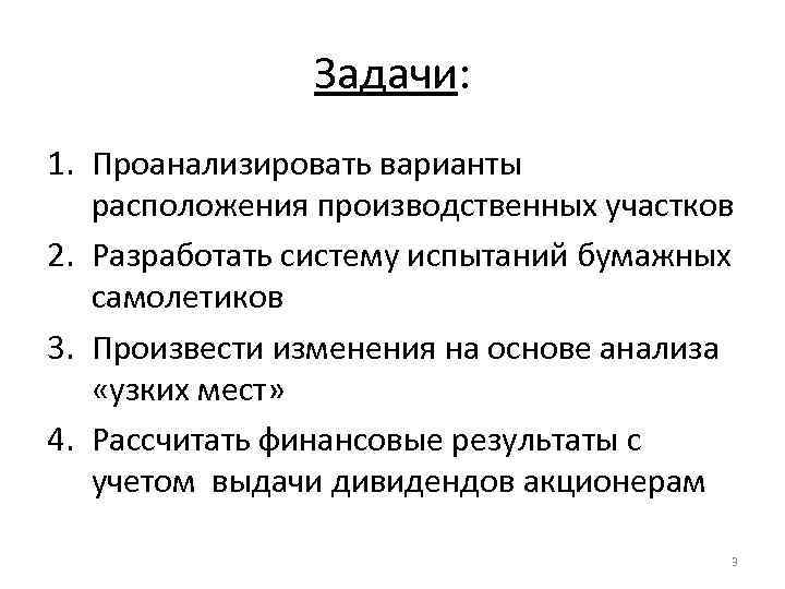 Задачи: 1. Проанализировать варианты расположения производственных участков 2. Разработать систему испытаний бумажных самолетиков 3.