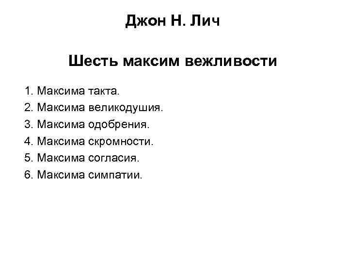 Джон Н. Лич Шесть максим вежливости 1. Максима такта. 2. Максима великодушия. 3. Максима