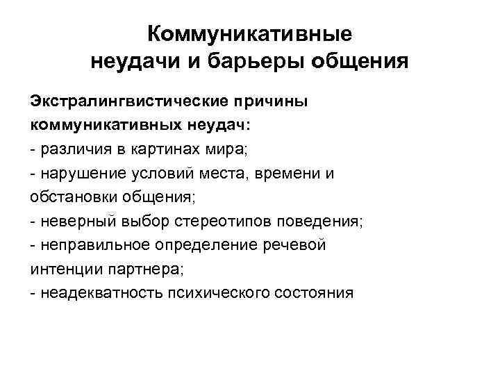 Мир нарушение. Причины коммуникативных неудач. Причины и типы коммуникативных неудач. Причины коммуникационных неудач. Коммуникативные неудачи в общении их причины.