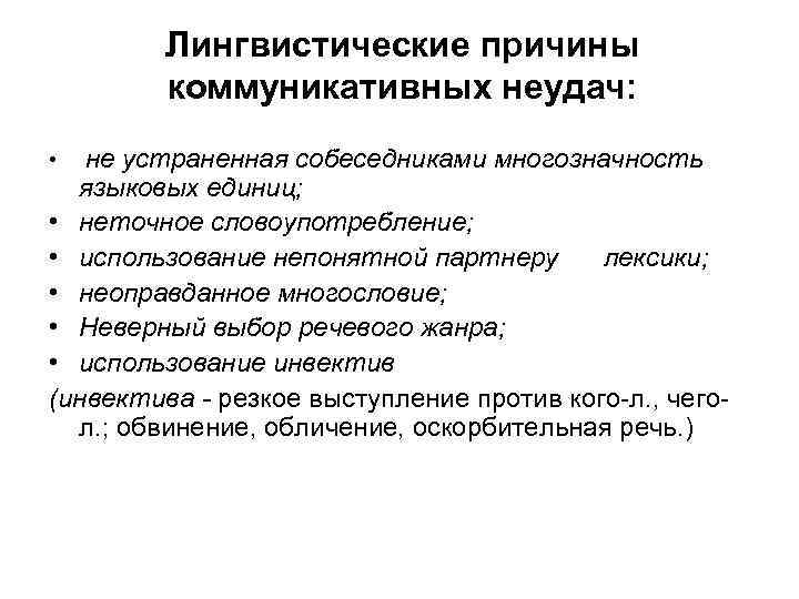 Виды и причины языковых ошибок и коммуникативных неудач презентация