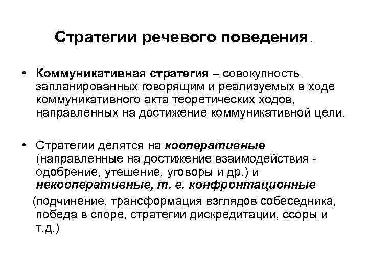 Речь поведения. Стратегии речевого поведения. Стратегии и тактики речевого поведения. Виды стратегии речевого поведения. Стратегии коммуникативного поведения.