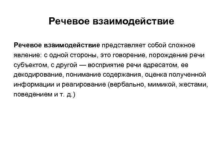 Субъект речи. Речевое взаимодействие. Речевое взаимодействие кратко. Речевое общение это речевое взаимодействие. Акт речевого взаимодействия.