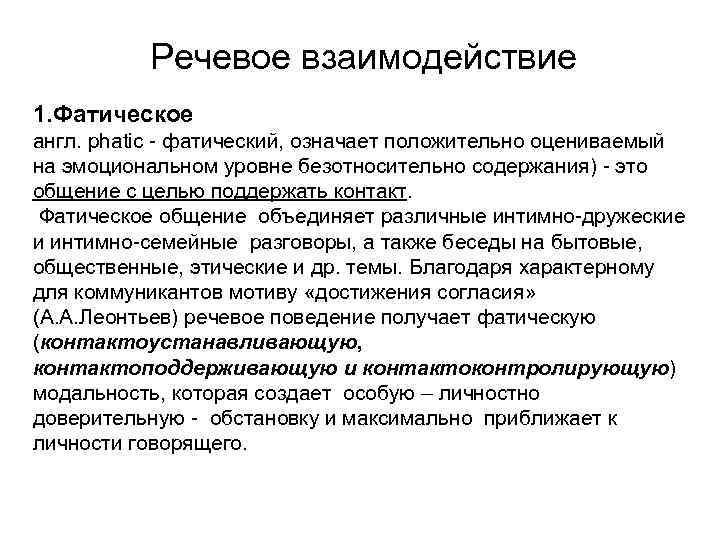 Речевое взаимодействие речевое общение. Акт речевого взаимодействия. Структура речевого взаимодействия. Речевое взаимодействие пример. Формы речевого взаимодействия.