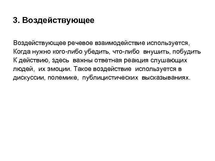 3. Воздействующее речевое взаимодействие используется, Когда нужно кого-либо убедить, что-либо внушить, побудить К действию,