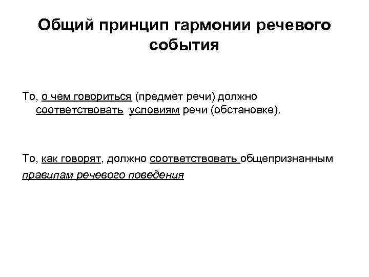 Речевое событие это. Принципы гармонии речевого события. Понимаете принцип гармонии речевого события?. Принцип гармоничности. То о чем говорится о предмете речи.