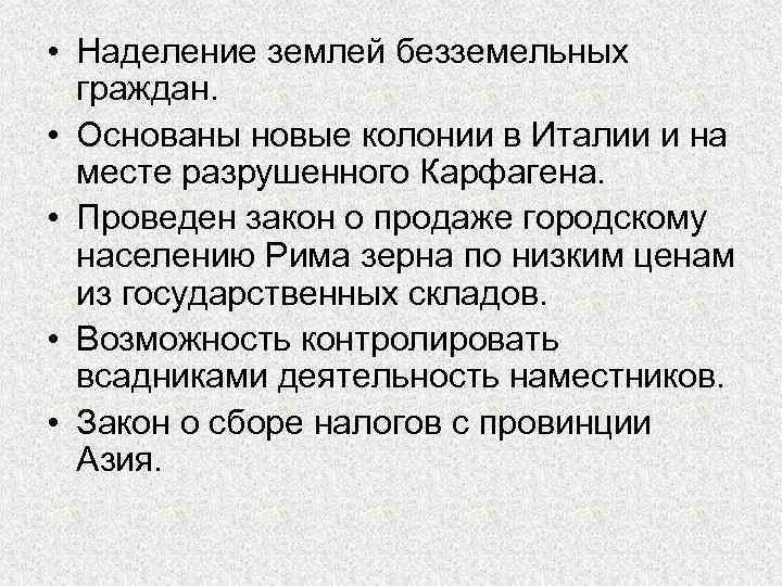  • Наделение землей безземельных граждан. • Основаны новые колонии в Италии и на