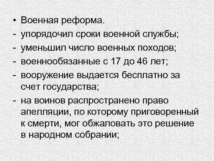  • - Военная реформа. упорядочил сроки военной службы; уменьшил число военных походов; военнообязанные