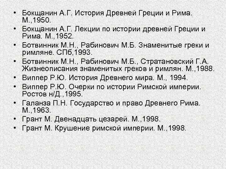  • Бокщанин А. Г. История Древней Греции и Рима. М. , 1950. •