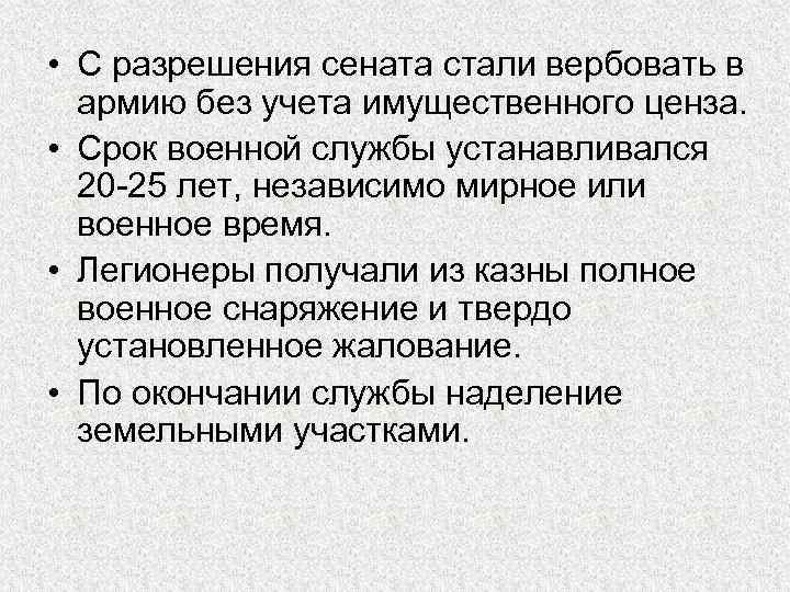  • С разрешения сената стали вербовать в армию без учета имущественного ценза. •