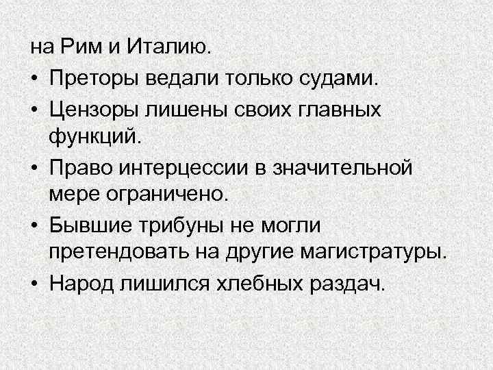 на Рим и Италию. • Преторы ведали только судами. • Цензоры лишены своих главных