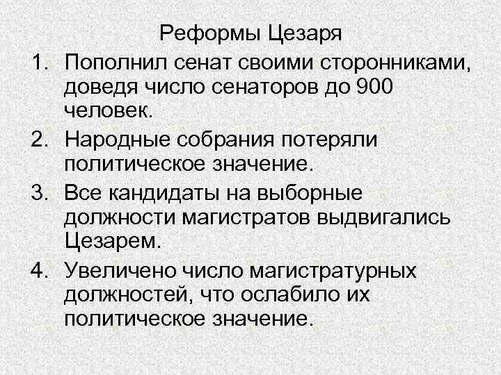 1. 2. 3. 4. Реформы Цезаря Пополнил сенат своими сторонниками, доведя число сенаторов до