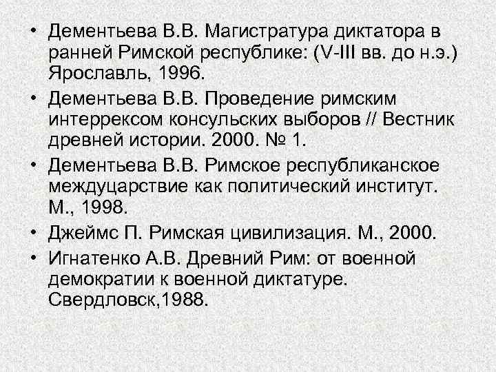  • Дементьева В. В. Магистратура диктатора в ранней Римской республике: (V-III вв. до