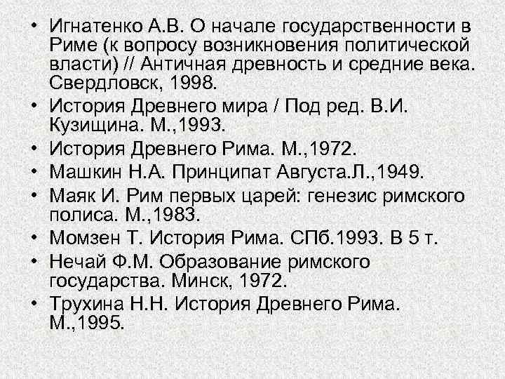  • Игнатенко А. В. О начале государственности в Риме (к вопросу возникновения политической