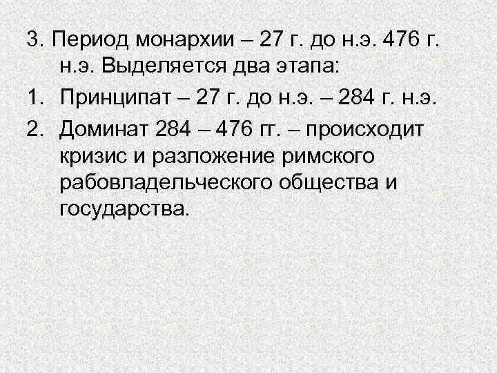 3. Период монархии – 27 г. до н. э. 476 г. н. э. Выделяется