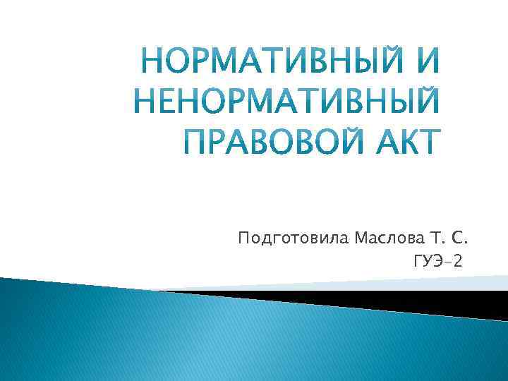Подготовила Маслова Т. С. ГУЭ-2 