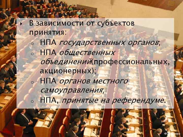  В зависимости от субъектов принятия: o НПА государственных органов; o НПА общественных объединений(профессиональных,
