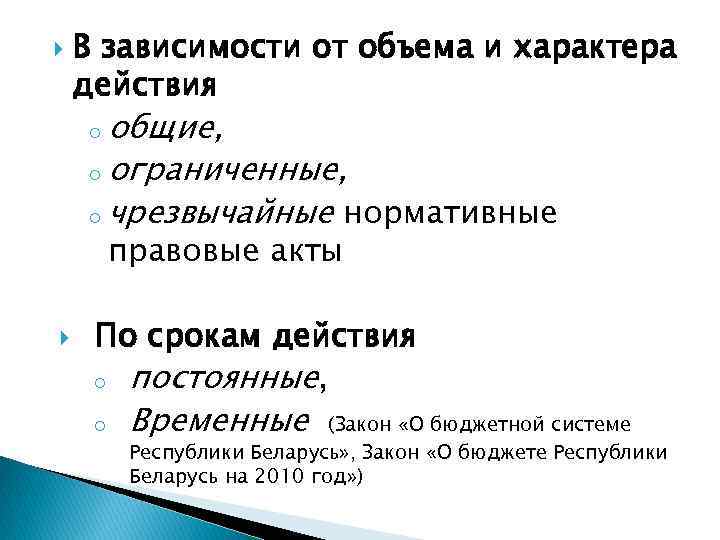  В зависимости от объема и характера действия общие, o ограниченные, o чрезвычайные нормативные