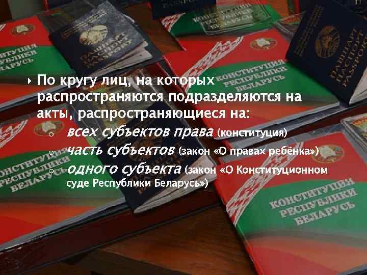  По кругу лиц, на которых распространяются подразделяются на акты, распространяющиеся на: o o