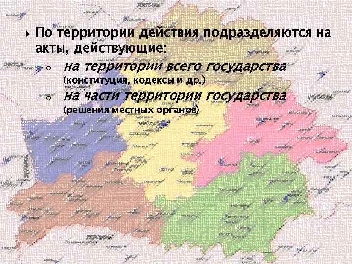  По территории действия подразделяются на акты, действующие: o на территории всего государства o