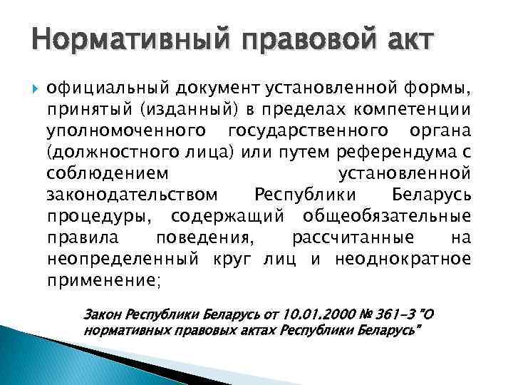 Нормативный правовой акт официальный документ установленной формы, принятый (изданный) в пределах компетенции уполномоченного государственного