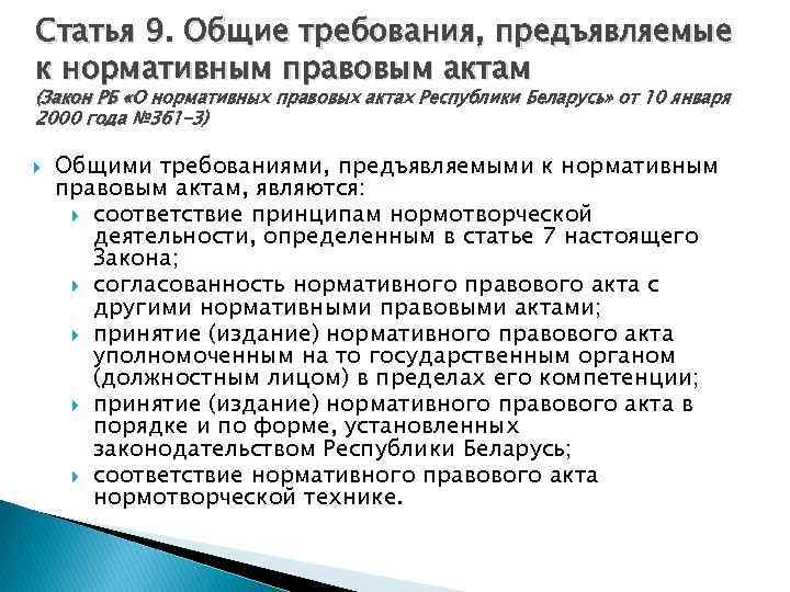 Статья 9. Общие требования, предъявляемые к нормативным правовым актам (Закон РБ «О нормативных правовых