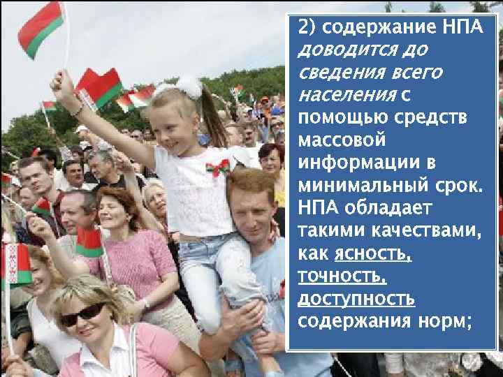 2) содержание НПА доводится до сведения всего населения с помощью средств массовой информации в
