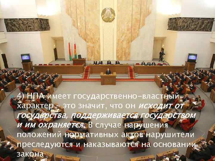  4) НПА имеет государственно-властный характер – это значит, что он исходит от государства,