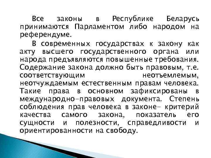 Все законы в Республике Беларусь принимаются Парламентом либо народом на референдуме. В современных государствах
