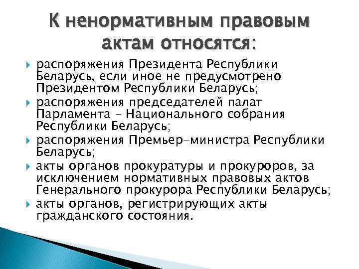 К ненормативным правовым актам относятся: распоряжения Президента Республики Беларусь, если иное не предусмотрено Президентом