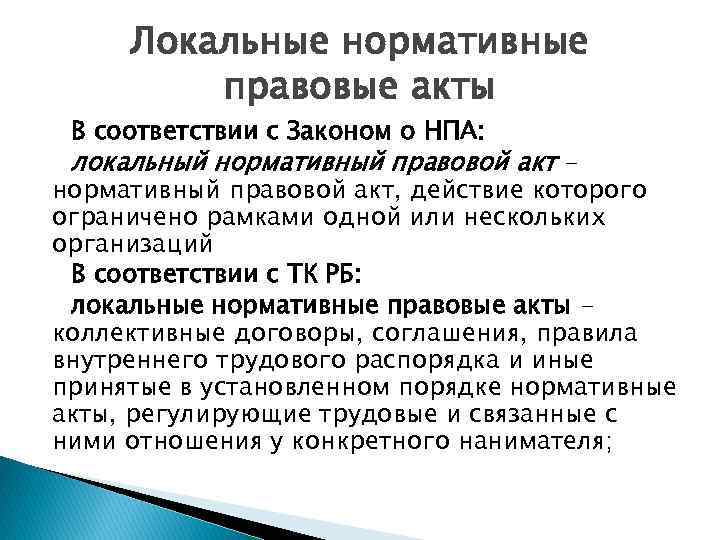 Локальные нормативные правовые акты В соответствии с Законом о НПА: локальный нормативный правовой акт